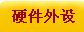 Ӳ豸