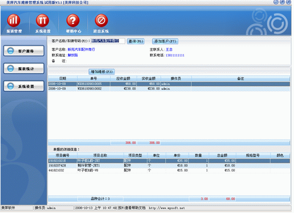 汽车维修管理软件