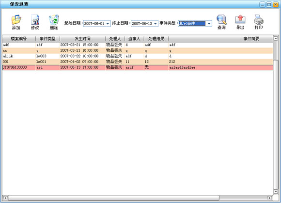 上海物业管理软件