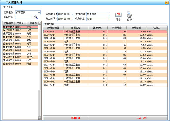 上海物业管理软件