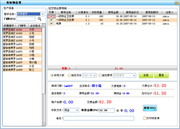上海物业管理软件