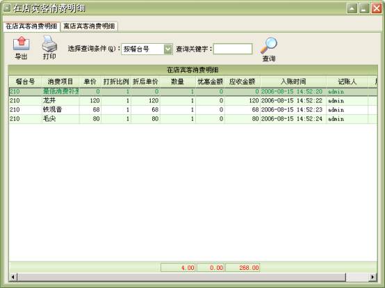 美萍茶楼管理系统