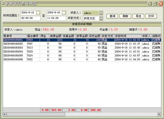 美萍茶楼管理系统