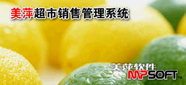 美萍超市销售管理系统