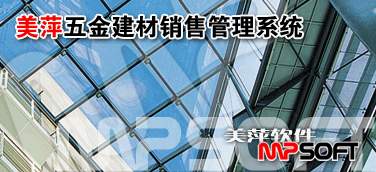 上海五金建材软件